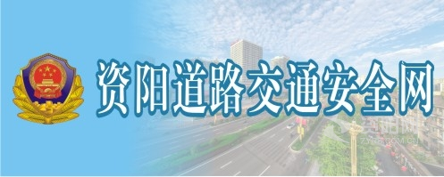 黄片操逼啊啊啊啊好爽资阳道路交通安全网